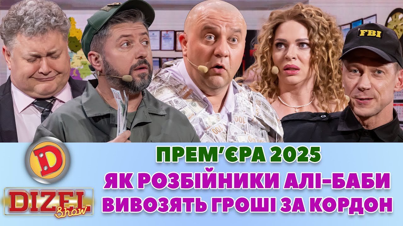 ПРЕМʼЄРА-2025 ЯК РОЗБІЙНИКИ АЛІ-БАБИ ВИВОЗЯТЬ ГРОШІ ЗА КОРДОН