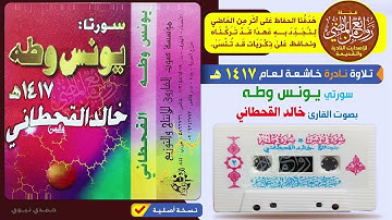 القارئ الشيخ خالد القحطاني تلاوة نادرة  خاشعة مباركة لسورتي يونس وطه لعام 1417هـ