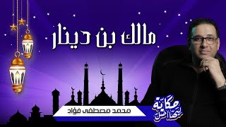 مالك بن دينار - حكاية ليها اصل