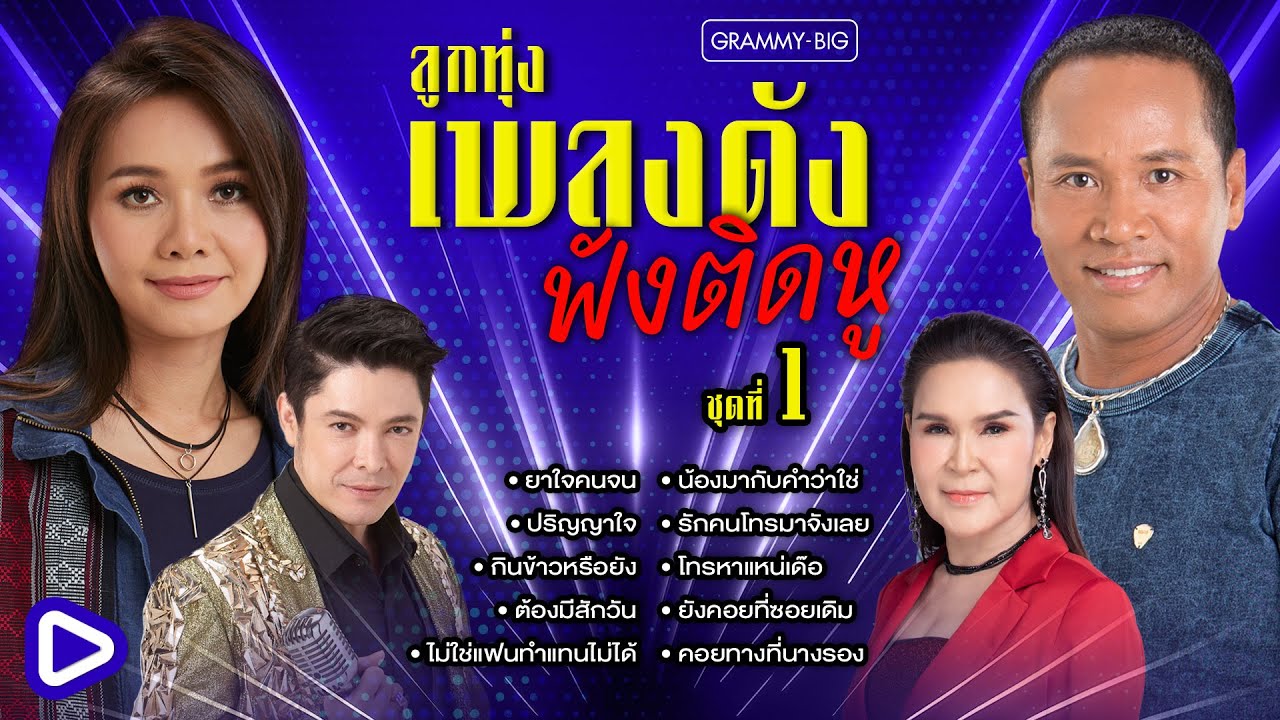 รวมฮิต ลูกทุ่งเพลงดัง ฟังติดหู ชุดที่ 1 l ยาใจคนจน, ปริญญาใจ, กินข้าวหรือยัง [Longplay]