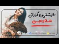 خوشترين كوراني عةرةبي