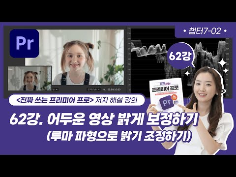 [62강] 프리미어 프로 2025 강좌 - 어두운 영상 밝게 보정하기 (챕터7-2)