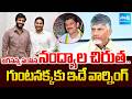 Ambati Murali Krishna Warning To Dhulipalla Narendra | YS Jagan | Byreddy Siddharth Reddy ⁨