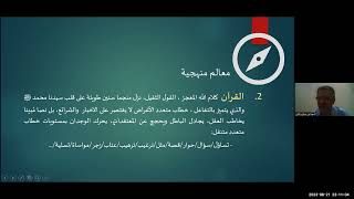 م.صالح بكلي تعلم مهارات التفكير من خلال السيرة النبوية .... نحو مدرسة تنموية تستند إلى الوحي screenshot 5