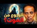 حقيقة الرجوع من الموت      مقتطفات نادرة