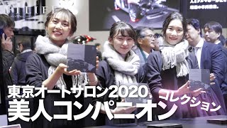 【TAS2020】美人コンパニオンコレクション