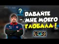 DOSIA ПРОШЕЛ КАЛИБРОВКУ В НАПАРНИКАХ / ДОСЯ ПОЛУЧИЛ ГЛОБАЛА?