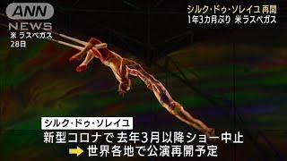 「シルク・ドゥ・ソレイユ」1年3カ月ぶり公演再開(2021年6月30日)
