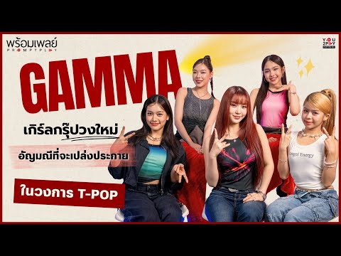 GAMMA เกิร์ลกรุ๊ปวงใหม่ที่พร้อมจะเปล่งประกายในวงการ T-POP | PROMT PLAY