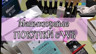 ЧЁ КУПИЛА на WB в январе 🤔/пилки ALGEBRA BEAUTY/ART NAIL/TNL /ZJOY /перчатки BENOVY