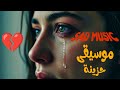 موسيقى تركية حزينة 2026 تبكي الحجر