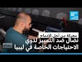ليبيا جهود متواصلة للحد من التمييز ضد ذوي الاحتياجات الخاصة