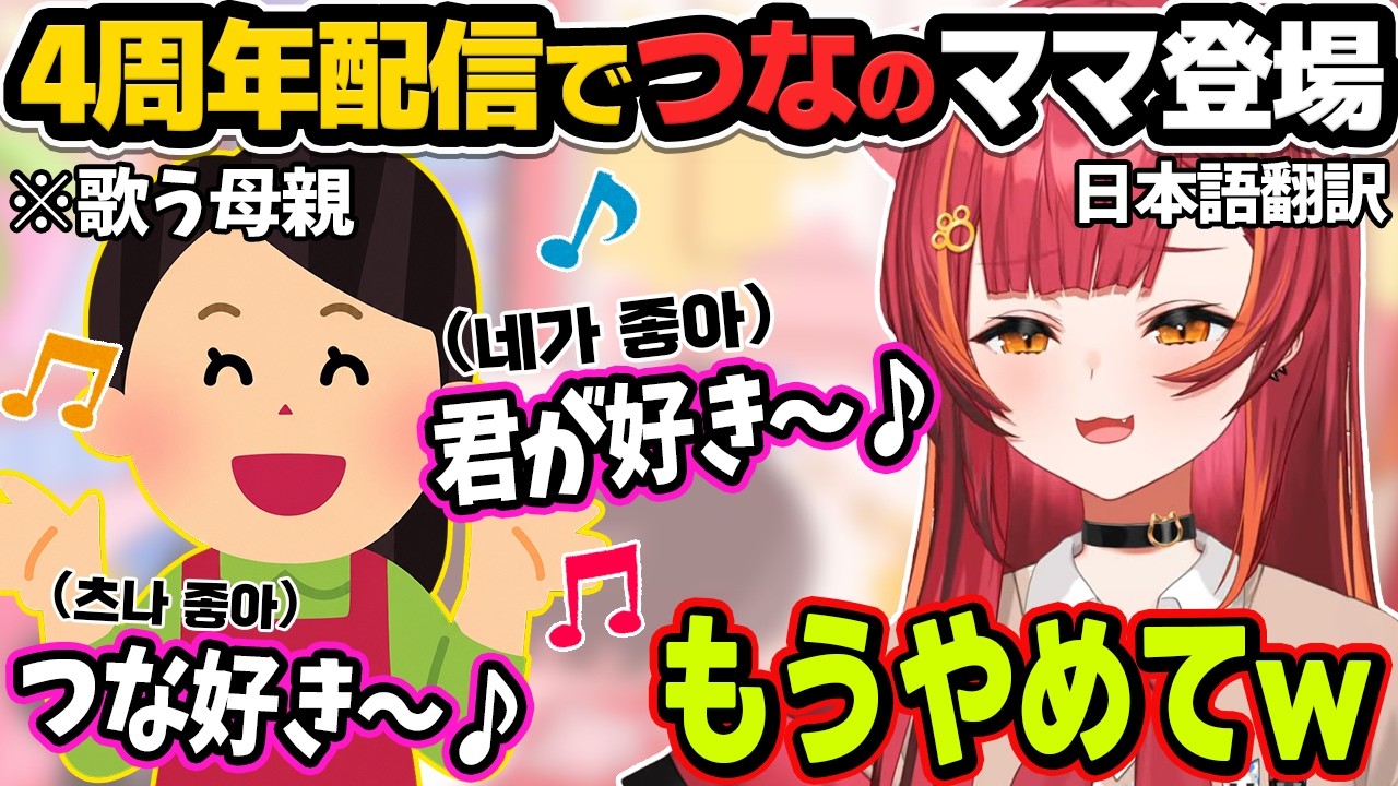 4周年逆凸配信の最後につなのママが登場し歌を歌う【猫汰つな/ぶいすぽ切り抜き】