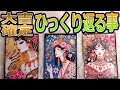 【見た瞬間大吉確定】運命的にひっくり返る事🌟タロット占い🔮
