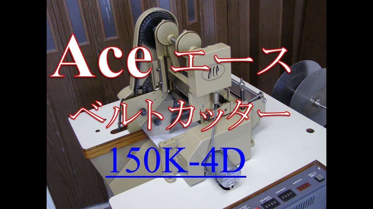 Ace エース ベルトカッター150K-4D 試運転 - YouTube