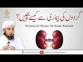 Kidneys Ki Bimari Se Kaise Bachein | Mufti Tariq Masood Sahib