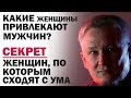 Какие женщины привлекают мужчин? Секрет женщин, по которым сходят с ума