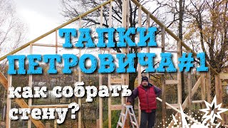 Тапки Петровича #1. Как собрать стену за 5 минут.