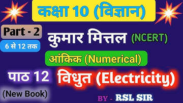kumar mittal physics class 10th numerical solution electricity (Part 2)
