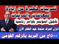 تسريبات خطيرة عن زيادة المعاشات والمرتبات تأجيل المؤتمر بسبب المعاشات صرف منحة عيد الفطر الآن 
