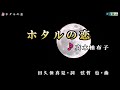 真木柚布子【ホタルの恋】カラオケ