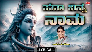 ಸದಾ ನಿನ್ನ ನಾಮ - Lyrical | Sada Ninna Naama | P. Susheela | Lord Shiva Kannada Bhakthi Geethe