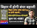Bihar Daroga Notification | Bihar Police Vacancy Details | Bihar Daroga Vacancy Details | kul pad