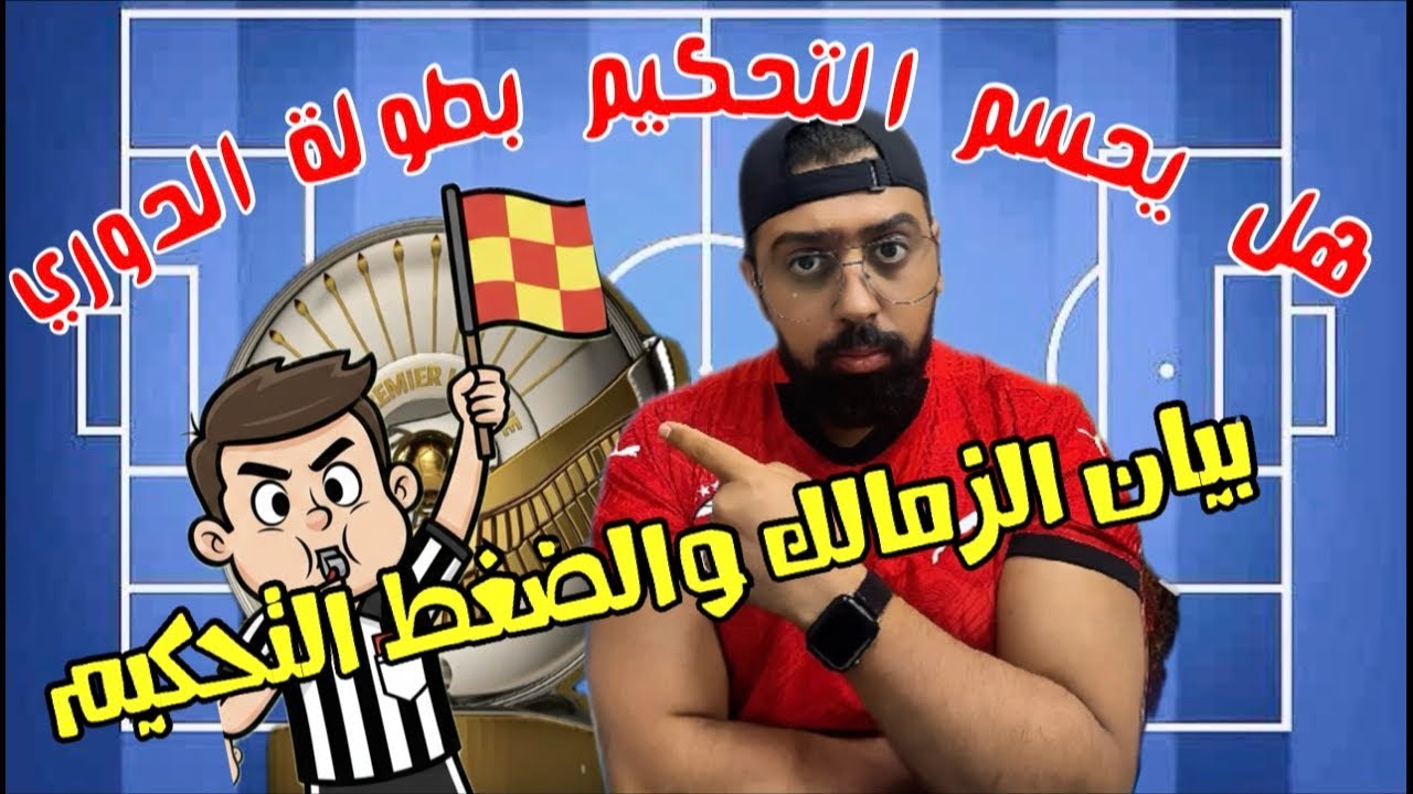 بيان الزمالك عن التحكيم - هل يحسم الزمالك بطولة الدوري