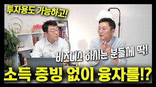 비즈니스 하시는 분들 주목!! 집사려고 무리하게 세금 보고 금액을 늘리지 않아도 융자가 잘 나오는 방법이 있습니다! #non-qm