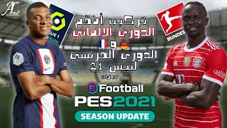 تحديث اطقم الدوري الالماني و الفرنسي بيس 21 سايدر