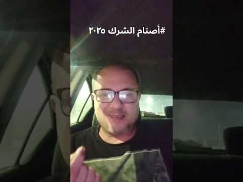 أصنام الشرك ٢٠٢٥