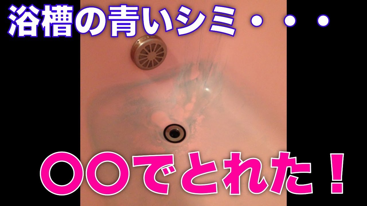浴槽のなかなかとれない青い染み汚れが で消えた話