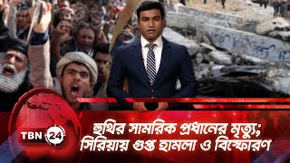 একনজরে মধ্যপ্রাচ্য | হুথির সামরিক প্রধানের মৃত্যু; সিরিয়ায় গুপ্ত হামলা ও বিস্ফোরণ TBN24 NEWS 16OCT25
