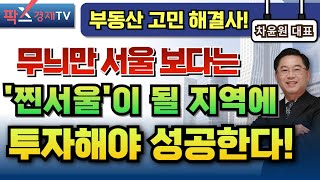 이제는 '서울이 될 지역'에 투자해야 할 때! [250529 부동산 고민 무엇이든 물어보세요]