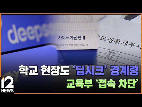 학교 현장도 &amp;#39;딥시크&amp;#39; 경계령…교육부 &amp;#39;접속 차단&amp;#39; / EBS뉴스 2025. 02. 07