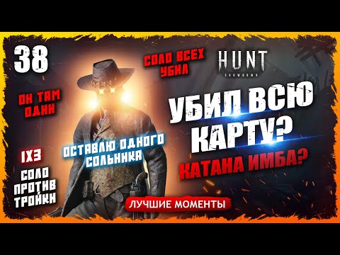 Видео: 🚷УБИЛ ВСЮ КАРТУ ИЛИ НЕТ?🎯 3⭐️ОХОТНИК ПРОТИВ ТРОЙКИ💀💀💀НЕ ЧИТЕР!!! Лучшие моменты 38  Hunt Showdown