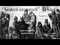 ''Божий казначей'' 3 часть - христианская аудиокнига - читает Светлана Гончарова