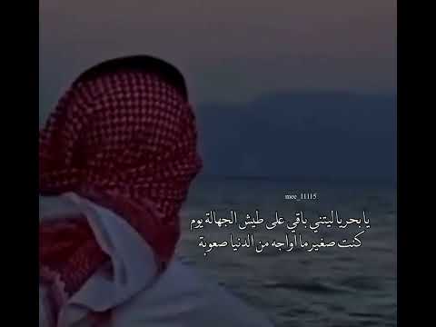 يابحر ياليتني باقي على طيش الجهاله