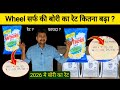 Wheel सर्फ की बोरी का रेट कितना बढ़ गया।होलसेल एजेन्सी रेट।Wheel सर्फ का रेट in hindi 2025 