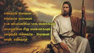 Video thumbnail of "Sammadhame Iraiva | சம்மதமே இறைவா | Tamil Christian Songs"