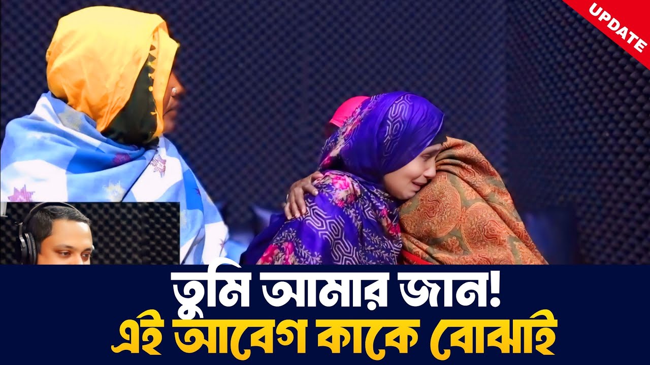 তুমি আমার জান,এই আবেগ কাকে বোঝাই | Apan Thikana | RJ Kebria