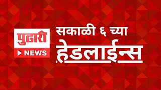 Pudhari News | सकाळी ६ च्या महत्त्वाच्या हेडलाईन्स एका क्लिकवर | #headlines