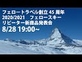 フェロートラベル・オンラインスキーツアー新商品発表会