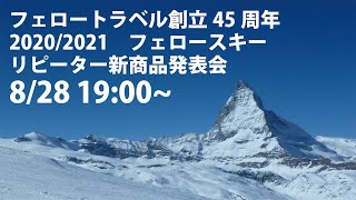 フェロートラベル・オンラインスキーツアー新商品発表会