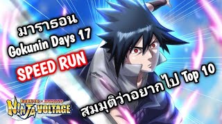 NxB NV | มาราธอน Speed Run Gokunin Days 17 ( สมมุติว่าอยากไป Top10 ) | Live 99