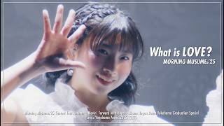 『What is LOVE？』モーニング娘。'25 コンサートツアー秋 ～Movin' Forward with Hope～ 羽賀朱音･横山玲奈 卒業スペシャル