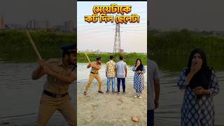 মেয়েটাকে কট দিল#shorts #viral#funny