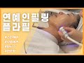 건조한 피부에 딱 좋은 자극 없는 연예인 물광 필링 플라필 인천피부관리샵 엘레나이젠
