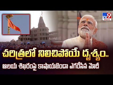 చరిత్రలో నిలిచిపోయే దృశ్యం.. ఆలయ శిఖరంపై కాషాయజెండా ఎగరేసిన మోదీ | Ayodhya Ram Mandir - TV9 - TV9