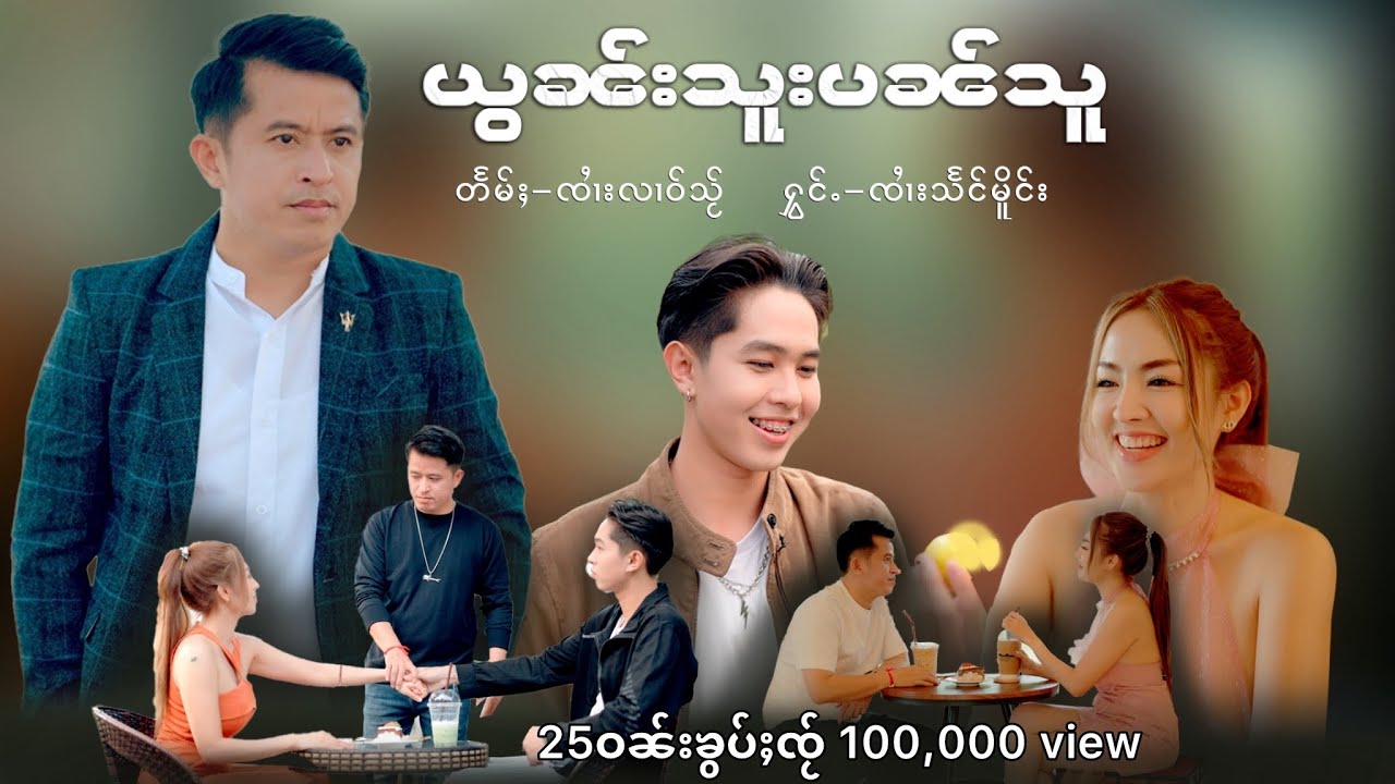 ယွၼ်းသူးပၼ်သူ - ၸၢႆးသႅင်မိူင်း |  ยอนซูปันสู - จายแสงเมือง  [Official MV]